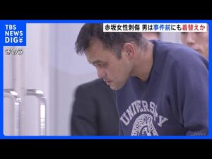 【東京･赤坂女性刺傷事件】逮捕された自衛官の男(43) は事件前にも上着を着替えていたか　直前に手袋をはめるなど計画的犯行とみて捜査 警視庁｜TBS NEWS DIG