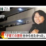 「子育ての苦労分からせたかった」容疑者が新供述　26年前の名古屋主婦殺害　事件5カ月前の同窓会で子どもの話題