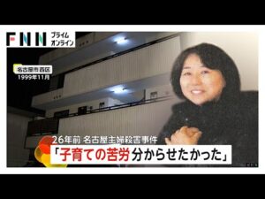 「子育ての苦労分からせたかった」容疑者が新供述 26年前の名古屋主婦殺害 事件5カ月前の同窓会で子どもの話題