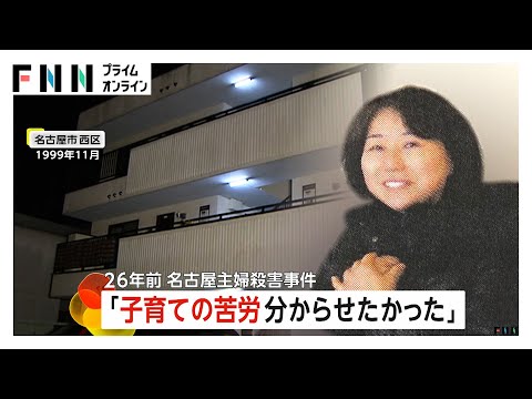 「子育ての苦労分からせたかった」容疑者が新供述　26年前の名古屋主婦殺害　事件5カ月前の同窓会で子どもの話題