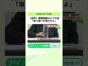 【音声】警察無線のような音「取り調べを実行せよ」 事件の犯人に仕立て上げられ…詐欺電話の内容は #shorts
