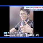 愛知・豊田市の殺人放火事件 交際相手の男（45）を逮捕　遺体発見の2日前には容疑者が被害者の部屋のドアをたたき大声をあげる騒ぎも｜TBS NEWS DIG