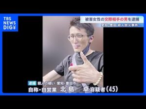 愛知・豊田市の殺人放火事件 交際相手の男（45）を逮捕　遺体発見の2日前には容疑者が被害者の部屋のドアをたたき大声をあげる騒ぎも｜TBS NEWS DIG