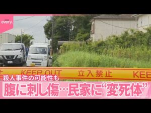 【民家に“変死体”】腹に刺し傷…  殺人事件の可能性も