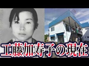 城丸君事件。工藤加寿子のその後と有罪にできなかった本当の理由【ゆっくり解説】