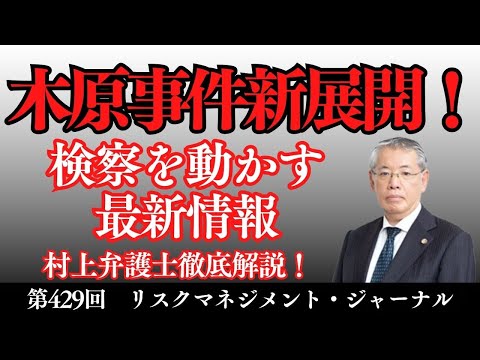 【過去動画は概要欄】『木原問題その２５　木原事件新展開！　検察を動かす最新情報』ゲスト：元検事・弁護士　村上康聡　RM・ジャーナル　第４２９回