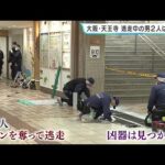 女性が刺されカバン奪われた強盗殺人未遂事件　襲った男2人は女性の知人か…現在も逃走中　女性は首筋付近など刺されるも命に別状なし　JR天王寺駅前の地下街（2026年6月11日）