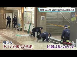 女性が刺されカバン奪われた強盗殺人未遂事件　襲った男2人は女性の知人か…現在も逃走中　女性は首筋付近など刺されるも命に別状なし　JR天王寺駅前の地下街（2026年6月11日）