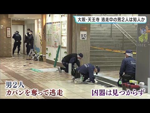 女性が刺されカバン奪われた強盗殺人未遂事件　襲った男2人は女性の知人か…現在も逃走中　女性は首筋付近など刺されるも命に別状なし　JR天王寺駅前の地下街（2026年6月11日）