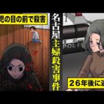 【実話】２６年も逃げ続けた女...名古屋主婦殺害事件の全貌。２歳児の息子の前で...母親を殺害。