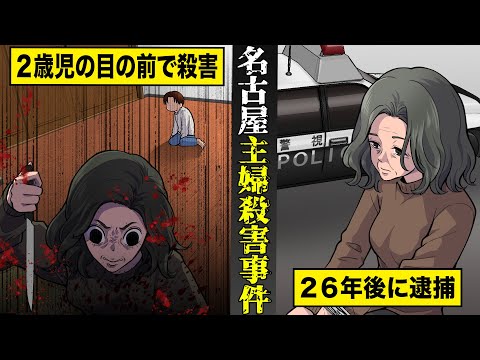 【実話】２６年も逃げ続けた女...名古屋主婦殺害事件の全貌。２歳児の息子の前で...母親を殺害。