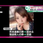 【“新栄クローゼット遺体”事件】被告の女に無期懲役の判決　強盗殺人と死体遺棄の罪