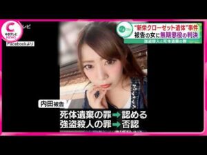 【“新栄クローゼット遺体”事件】被告の女に無期懲役の判決　強盗殺人と死体遺棄の罪