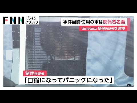 timelesz猪俣周杜容疑者を送検　事件当時に使用の車は関係者名義　知人女性の顔を複数回殴りけがさせた疑い（2026年09月20日）