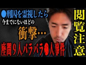 【座間9人バラバラ●人事件】今までにないほどの衝撃な霊視結果に胸糞注意です。。