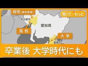 26年間「毎日不安だった」逮捕の女 名古屋32歳主婦殺害容疑 被害者の夫と同級生【知ってもっと】【グッド!モーニング】(2025年11月4日)