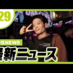 【1/29の最新ニュース】事件前にトラブル起こし「気を付けろよ」と言い残す　心斎橋ビル放火容疑で２９歳男を逮捕／和歌山カレー毒物混入事件　２回目の再審請求　大阪高裁が即時抗告を棄却【MBSニュース】