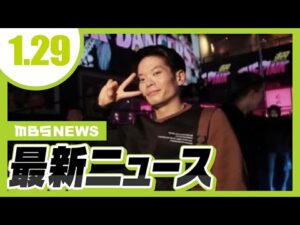 【1/29の最新ニュース】事件前にトラブル起こし「気を付けろよ」と言い残す 心斎橋ビル放火容疑で29歳男を逮捕/和歌山カレー毒物混入事件 2回目の再審請求 大阪高裁が即時抗告を棄却【MBSニュース】