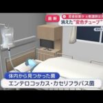 患者殺害か“点滴に混入”　元看護師は否認　消えた変色チューブ…何が？【スーパーJチャンネル】(2026年7月16日)