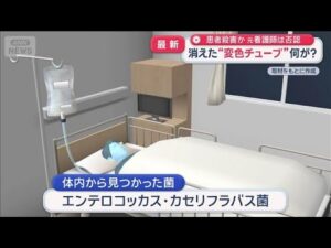 患者殺害か“点滴に混入” 元看護師は否認 消えた変色チューブ…何が?【スーパーJチャンネル】(2026年7月16日)
