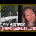 旭川女子高校生殺害事件、内田被告の裁判員裁判が５月開始　被告は「突き落としていない」と殺人を否認