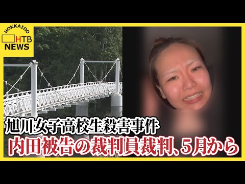 旭川女子高校生殺害事件、内田被告の裁判員裁判が5月開始 被告は「突き落としていない」と殺人を否認