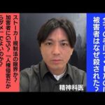 池袋ポケモンセンター、ストーカー殺傷事件について精神科医目線で解説します