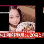 【速報】川崎市バッグ死体遺棄事件、遺体は行方不明の岡崎彩咲陽さん20歳と判明　元交際相手の男の自宅で発見　男は3日帰国