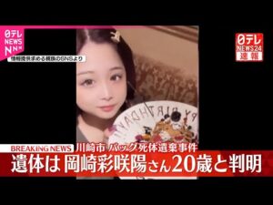 【速報】川崎市バッグ死体遺棄事件、遺体は行方不明の岡崎彩咲陽さん20歳と判明 元交際相手の男の自宅で発見 男は3日帰国