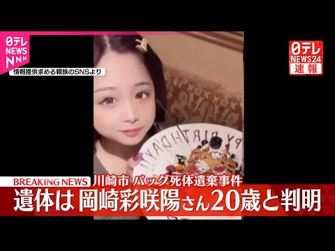 【速報】川崎市バッグ死体遺棄事件、遺体は行方不明の岡崎彩咲陽さん20歳と判明 元交際相手の男の自宅で発見 男は3日帰国