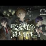クトゥルフ神話TRPG「監獄館殺人事件」【 #タカヨシミヤ殺人事件】前編