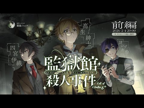 クトゥルフ神話TRPG「監獄館殺人事件」【 #タカヨシミヤ殺人事件】前編