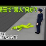 【殺人事件と断定】所沢市のマンションで死亡の男性、ひたちなか市の25歳会社員と発表  捜査本部設置