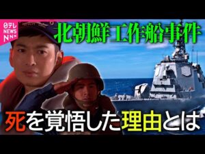 【再現ドラマ】北朝鮮工作船事件、120%生きて帰ってこられない…自衛官は死を覚悟していた / 岸田首相のウクライナ電撃訪問、緊迫の舞台裏を完全再現