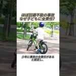 ほぼ回避不能の事故、なぜ子どもに全責任？#事件#事故#映画