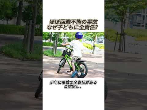 ほぼ回避不能の事故、なぜ子どもに全責任？#事件#事故#映画
