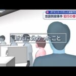 ポケモンカードが入った紙袋が玄関に 池袋刺殺事件 犯行の様子が…【スーパーJチャンネル】(2026年3月28日)