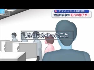 ポケモンカードが入った紙袋が玄関に 池袋刺殺事件 犯行の様子が…【スーパーJチャンネル】(2026年3月28日)
