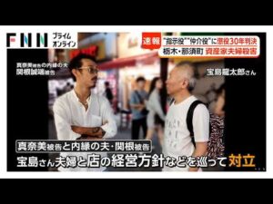 宝島さん夫婦殺害事件で初判決 “指示役”と“仲介役”に懲役30年「犯行実現に必要な役割果たした」求刑は無期懲役（2026年07月03日）