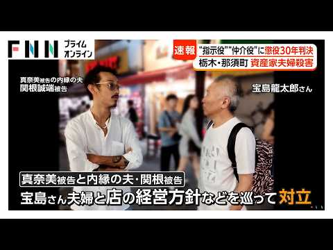 宝島さん夫婦殺害事件で初判決 “指示役”と“仲介役”に懲役30年「犯行実現に必要な役割果たした」求刑は無期懲役(2026年07月03日)