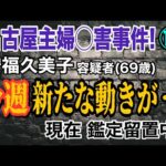 【名古屋主婦◯害事件!】⑩ 安福久美子容疑者 (69歳) 今週 新たな動きが… 現在 鑑定留置中 【小川泰平の事件考察室】# 2461