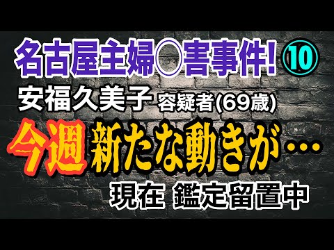 【名古屋主婦◯害事件!】⑩ 安福久美子容疑者 (69歳) 今週 新たな動きが… 現在 鑑定留置中 【小川泰平の事件考察室】# 2461