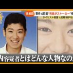【急展開】ネイリスト女性殺害事件で元交際相手を逮捕　事件４日前“元カレがストーカー”と相談か 容疑者知人｢明るく元気で友達思い…｣【サン！シャインニュース】