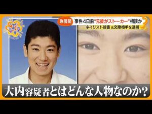 【急展開】ネイリスト女性殺害事件で元交際相手を逮捕　事件４日前“元カレがストーカー”と相談か 容疑者知人｢明るく元気で友達思い…｣【サン！シャインニュース】