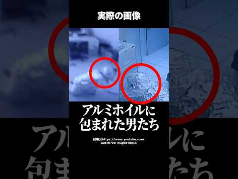 【珍事件】アルミホイルで全身を包んだ銀行強盗！？〇〇を忘れた結果が悲惨すぎた… #shorts