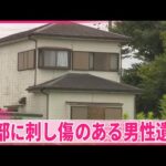 【殺人事件の可能性も】腹部に刺し傷のある男性遺体　茨城・河内町の住宅