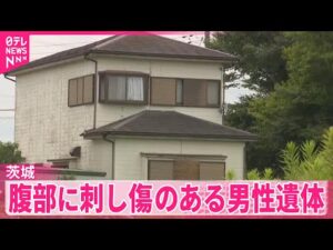 【殺人事件の可能性も】腹部に刺し傷のある男性遺体　茨城・河内町の住宅
