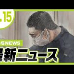 『クロスボウ４人殺傷事件』２８歳の被告に死刑を求刑　検察「完全責任能力があるといえる」／検察は懲役７年求刑　教え子に性的暴行をしたなどの罪に問われたバトン元指導者【10/15最新ニュース】