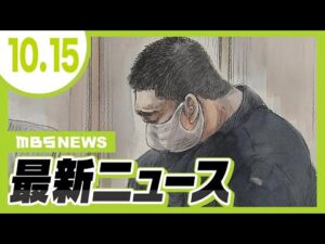 『クロスボウ４人殺傷事件』２８歳の被告に死刑を求刑　検察「完全責任能力があるといえる」／検察は懲役７年求刑　教え子に性的暴行をしたなどの罪に問われたバトン元指導者【10/15最新ニュース】