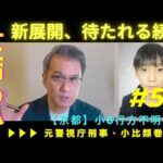 【新展開】京都・小6行方不明事件、捜査は大詰めか。待たれる続報【元警視庁刑事が解説】